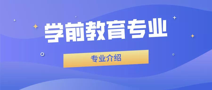 足球赌注软件|
21年自考热门专业推荐：学前教育专业(图2)