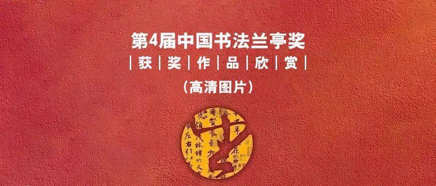 ‘十大足球赌注软件’
第四届中国书法兰亭奖获奖作品浏览(图14)